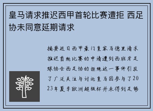 皇马请求推迟西甲首轮比赛遭拒 西足协未同意延期请求 皇马请求推迟西甲首轮比赛遭拒 西足协未同意延期请求