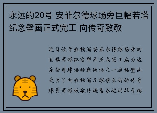 永远的20号 安菲尔德球场旁巨幅若塔纪念壁画正式完工 向传奇致敬 永远的20号 安菲尔德球场旁巨幅若塔纪念壁画正式完工 向传奇致敬