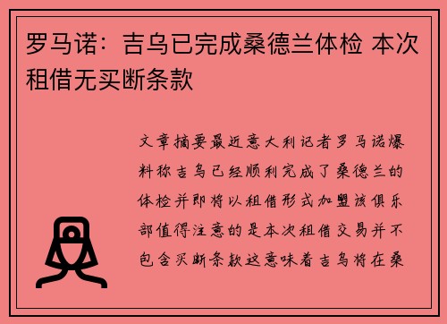 罗马诺:吉乌已完成桑德兰体检 本次租借无买断条款 罗马诺:吉乌已完成桑德兰体检 本次租借无买断条款