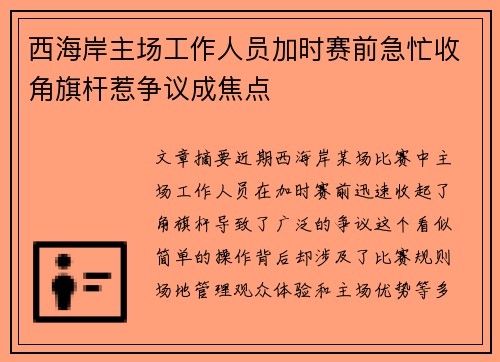 西海岸主场工作人员加时赛前急忙收角旗杆惹争议成焦点 西海岸主场工作人员加时赛前急忙收角旗杆惹争议成焦点