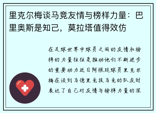 里克尔梅谈马竞友情与榜样力量：巴里奥斯是知己，莫拉塔值得效仿