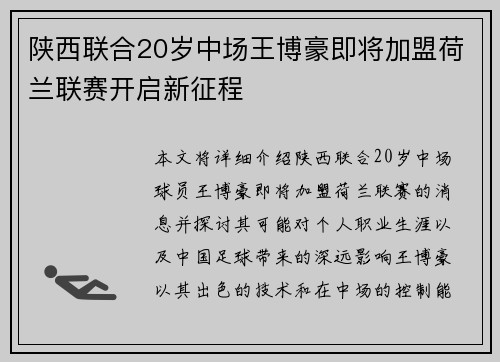陕西联合20岁中场王博豪即将加盟荷兰联赛开启新征程 陕西联合20岁中场王博豪即将加盟荷兰联赛开启新征程
