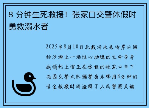 8 分钟生死救援！张家口交警休假时勇救溺水者