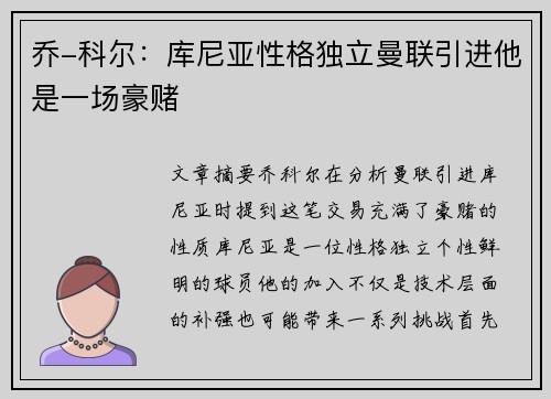 乔-科尔:库尼亚性格独立曼联引进他是一场豪赌 乔-科尔:库尼亚性格独立曼联引进他是一场豪赌