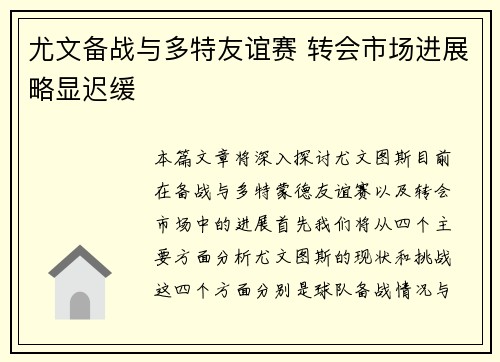 尤文备战与多特友谊赛 转会市场进展略显迟缓 尤文备战与多特友谊赛 转会市场进展略显迟缓