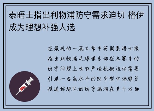 泰晤士指出利物浦防守需求迫切 格伊成为理想补强人选 泰晤士指出利物浦防守需求迫切 格伊成为理想补强人选