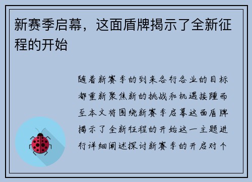 新赛季启幕,这面盾牌揭示了全新征程的开始 新赛季启幕,这面盾牌揭示了全新征程的开始
