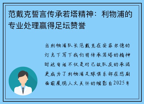范戴克誓言传承若塔精神：利物浦的专业处理赢得足坛赞誉
