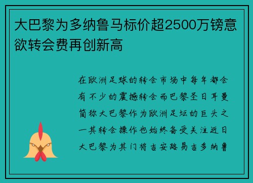 大巴黎为多纳鲁马标价超2500万镑意欲转会费再创新高 大巴黎为多纳鲁马标价超2500万镑意欲转会费再创新高