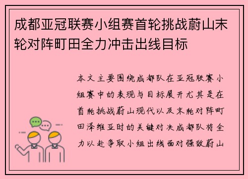成都亚冠联赛小组赛首轮挑战蔚山末轮对阵町田全力冲击出线目标 成都亚冠联赛小组赛首轮挑战蔚山末轮对阵町田全力冲击出线目标