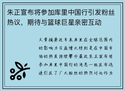 朱正宣布将参加库里中国行引发粉丝热议,期待与篮球巨星亲密互动 朱正宣布将参加库里中国行引发粉丝热议,期待与篮球巨星亲密互动