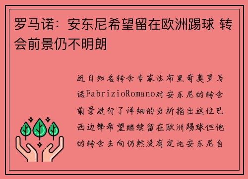 罗马诺:安东尼希望留在欧洲踢球 转会前景仍不明朗 罗马诺:安东尼希望留在欧洲踢球 转会前景仍不明朗