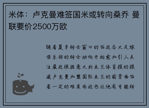 米体:卢克曼难签国米或转向桑乔 曼联要价2500万欧 米体:卢克曼难签国米或转向桑乔 曼联要价2500万欧