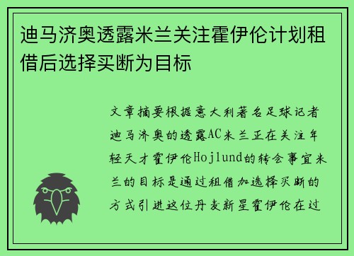 迪马济奥透露米兰关注霍伊伦计划租借后选择买断为目标 迪马济奥透露米兰关注霍伊伦计划租借后选择买断为目标