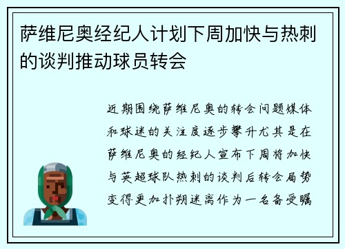 萨维尼奥经纪人计划下周加快与热刺的谈判推动球员转会 萨维尼奥经纪人计划下周加快与热刺的谈判推动球员转会