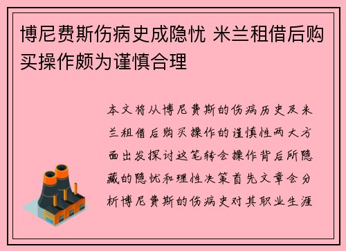 博尼费斯伤病史成隐忧 米兰租借后购买操作颇为谨慎合理 博尼费斯伤病史成隐忧 米兰租借后购买操作颇为谨慎合理