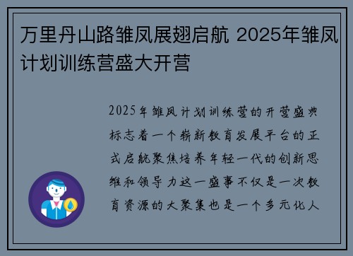 万里丹山路雏凤展翅启航 2025年雏凤计划训练营盛大开营 万里丹山路雏凤展翅启航 2025年雏凤计划训练营盛大开营