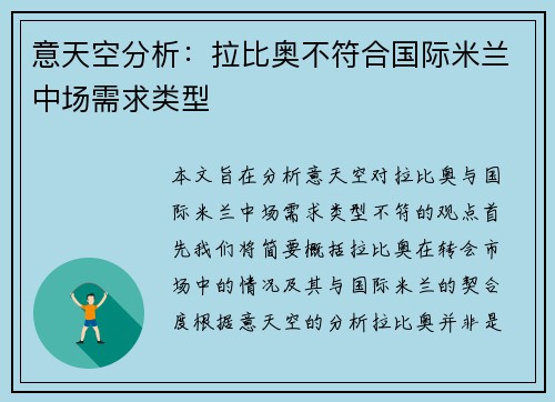 意天空分析:拉比奥不符合国际米兰中场需求类型 意天空分析:拉比奥不符合国际米兰中场需求类型
