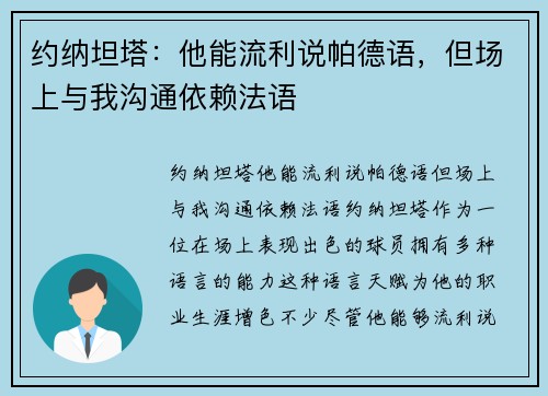 约纳坦塔:他能流利说帕德语,但场上与我沟通依赖法语 约纳坦塔:他能流利说帕德语,但场上与我沟通依赖法语