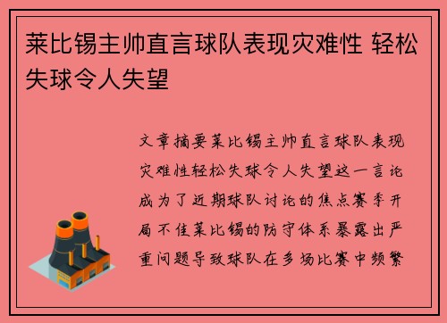 莱比锡主帅直言球队表现灾难性 轻松失球令人失望 莱比锡主帅直言球队表现灾难性 轻松失球令人失望
