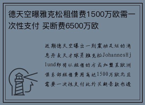 德天空曝雅克松租借费1500万欧需一次性支付 买断费6500万欧