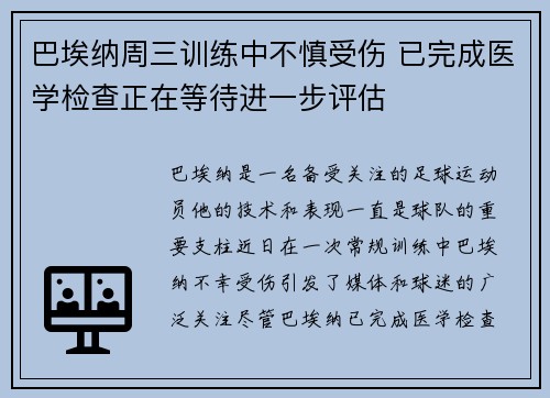 巴埃纳周三训练中不慎受伤 已完成医学检查正在等待进一步评估 巴埃纳周三训练中不慎受伤 已完成医学检查正在等待进一步评估