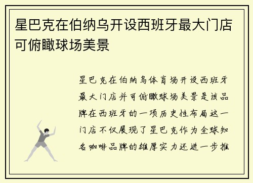 星巴克在伯纳乌开设西班牙最大门店可俯瞰球场美景