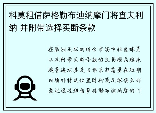 科莫租借萨格勒布迪纳摩门将查夫利纳 并附带选择买断条款 科莫租借萨格勒布迪纳摩门将查夫利纳 并附带选择买断条款