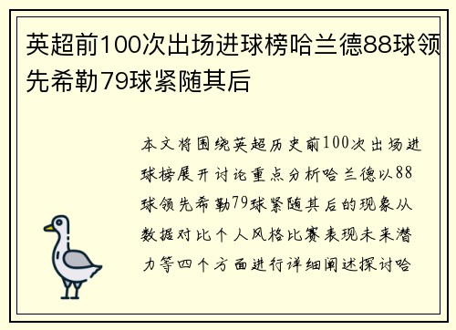 英超前100次出场进球榜哈兰德88球领先希勒79球紧随其后