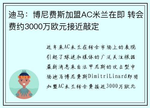 迪马:博尼费斯加盟AC米兰在即 转会费约3000万欧元接近敲定 迪马:博尼费斯加盟AC米兰在即 转会费约3000万欧元接近敲定