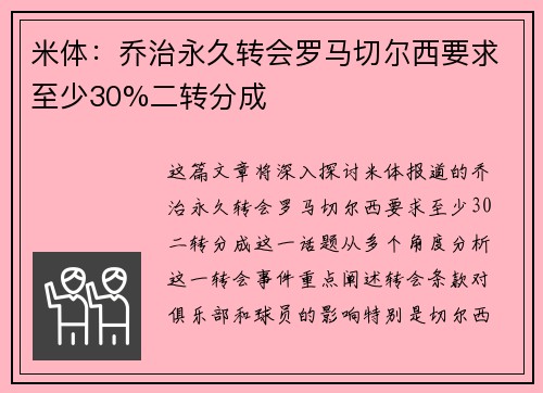 米体:乔治永久转会罗马切尔西要求至少30%二转分成 米体:乔治永久转会罗马切尔西要求至少30%二转分成