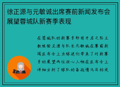 徐正源与元敏诚出席赛前新闻发布会展望蓉城队新赛季表现 徐正源与元敏诚出席赛前新闻发布会展望蓉城队新赛季表现