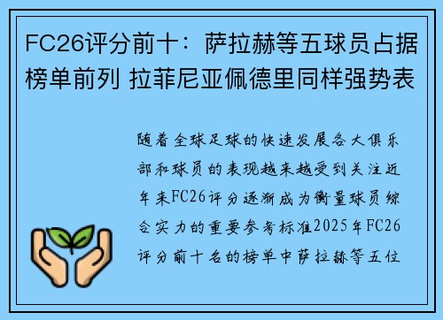 FC26评分前十:萨拉赫等五球员占据榜单前列 拉菲尼亚佩德里同样强势表现 FC26评分前十:萨拉赫等五球员占据榜单前列 拉菲尼亚佩德里同样强势表现
