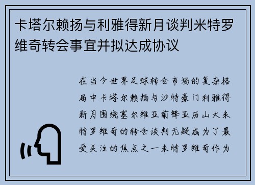 卡塔尔赖扬与利雅得新月谈判米特罗维奇转会事宜并拟达成协议 卡塔尔赖扬与利雅得新月谈判米特罗维奇转会事宜并拟达成协议