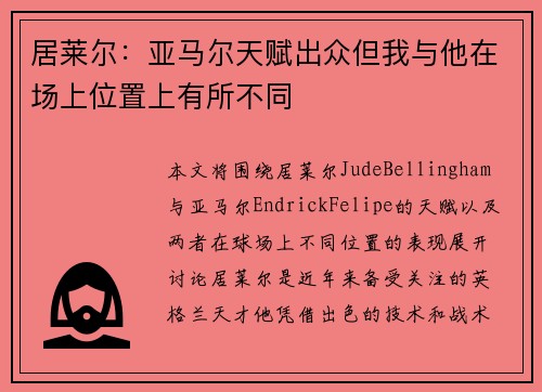 居莱尔:亚马尔天赋出众但我与他在场上位置上有所不同 居莱尔:亚马尔天赋出众但我与他在场上位置上有所不同