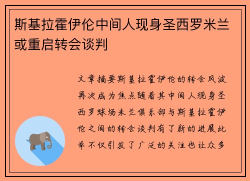 斯基拉霍伊伦中间人现身圣西罗米兰或重启转会谈判 斯基拉霍伊伦中间人现身圣西罗米兰或重启转会谈判