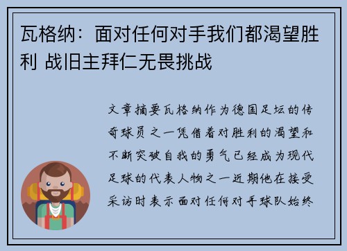 瓦格纳：面对任何对手我们都渴望胜利 战旧主拜仁无畏挑战