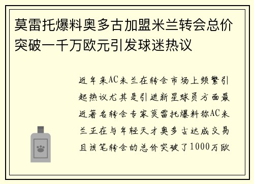 莫雷托爆料奥多古加盟米兰转会总价突破一千万欧元引发球迷热议 莫雷托爆料奥多古加盟米兰转会总价突破一千万欧元引发球迷热议