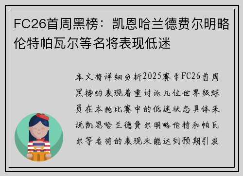 FC26首周黑榜:凯恩哈兰德费尔明略伦特帕瓦尔等名将表现低迷 FC26首周黑榜:凯恩哈兰德费尔明略伦特帕瓦尔等名将表现低迷