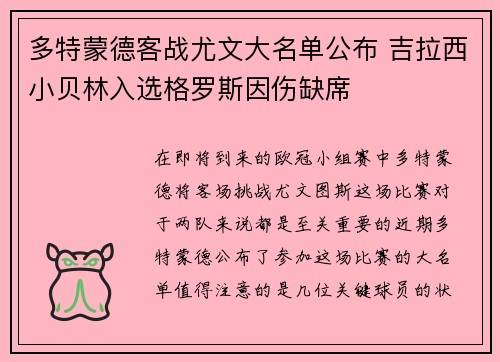 多特蒙德客战尤文大名单公布 吉拉西小贝林入选格罗斯因伤缺席 多特蒙德客战尤文大名单公布 吉拉西小贝林入选格罗斯因伤缺席