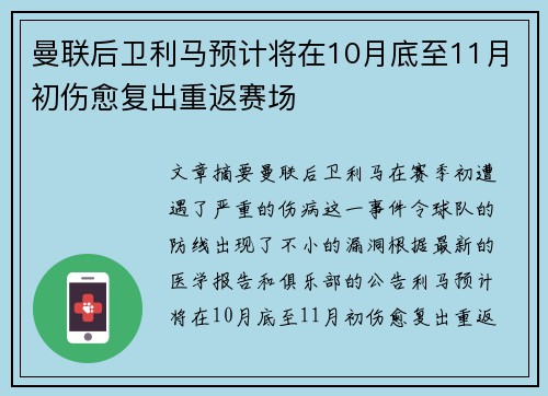 曼联后卫利马预计将在10月底至11月初伤愈复出重返赛场 曼联后卫利马预计将在10月底至11月初伤愈复出重返赛场