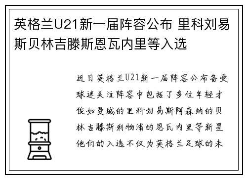 英格兰U21新一届阵容公布 里科刘易斯贝林吉滕斯恩瓦内里等入选 英格兰U21新一届阵容公布 里科刘易斯贝林吉滕斯恩瓦内里等入选