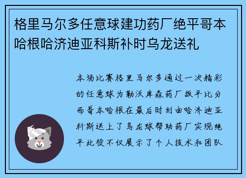 格里马尔多任意球建功药厂绝平哥本哈根哈济迪亚科斯补时乌龙送礼 格里马尔多任意球建功药厂绝平哥本哈根哈济迪亚科斯补时乌龙送礼