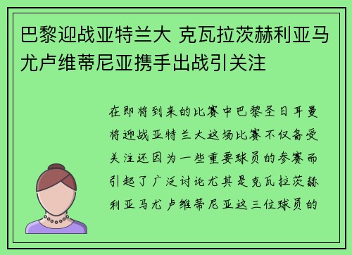 巴黎迎战亚特兰大 克瓦拉茨赫利亚马尤卢维蒂尼亚携手出战引关注