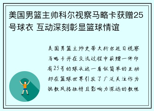 美国男篮主帅科尔视察马略卡获赠25号球衣 互动深刻彰显篮球情谊 美国男篮主帅科尔视察马略卡获赠25号球衣 互动深刻彰显篮球情谊