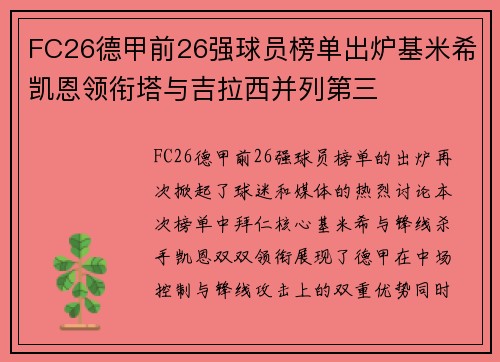 FC26德甲前26强球员榜单出炉基米希凯恩领衔塔与吉拉西并列第三 FC26德甲前26强球员榜单出炉基米希凯恩领衔塔与吉拉西并列第三