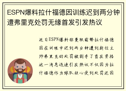 ESPN爆料拉什福德因训练迟到两分钟遭弗里克处罚无缘首发引发热议