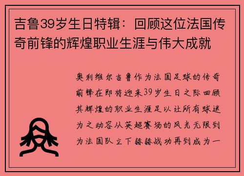吉鲁39岁生日特辑:回顾这位法国传奇前锋的辉煌职业生涯与伟大成就 吉鲁39岁生日特辑:回顾这位法国传奇前锋的辉煌职业生涯与伟大成就