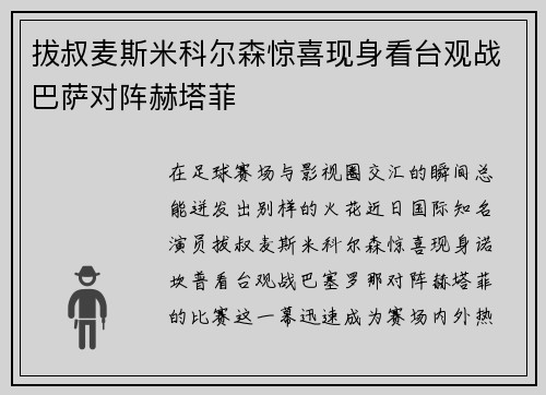 拔叔麦斯米科尔森惊喜现身看台观战巴萨对阵赫塔菲 拔叔麦斯米科尔森惊喜现身看台观战巴萨对阵赫塔菲