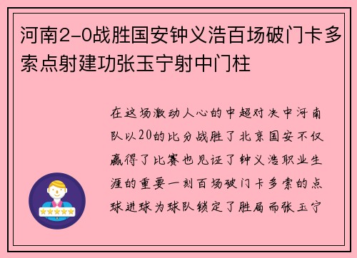 河南2-0战胜国安钟义浩百场破门卡多索点射建功张玉宁射中门柱